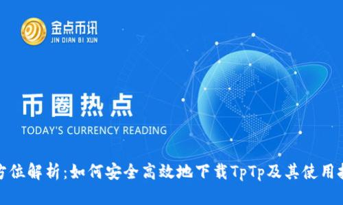 全方位解析：如何安全高效地下载TpTp及其使用技巧