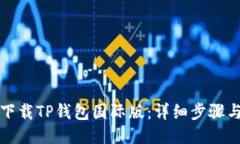 如何下载TP钱包国际版：详细步骤与指南