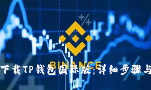 如何下载TP钱包国际版：详细步骤与指南