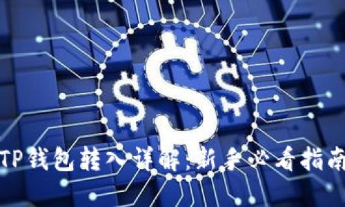 TP钱包转入详解：新手必看指南