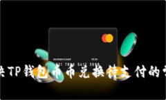 如何解决TP钱包币币兑换待支付的常见问题