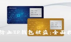 如何有效防止TP钱包被盗：全面指南与策略
