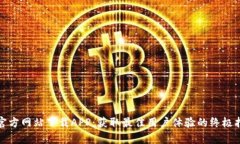 tp官方网站下载APP：获取最佳用户体验的终极指南