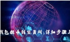如何从TP钱包提币到交易所：详细步骤与注意事项