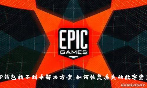 TP钱包找不到币解决方案：如何恢复丢失的数字资产