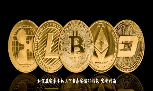 如何在安卓手机上下载和安装TP钱包：完整指南