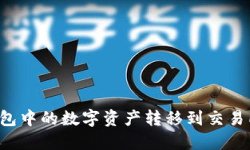 如何将TP钱包中的数字资产转移到交易所？详尽指南