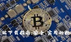 TP钱包安卓客户端下载指南：安全、实用的数字资