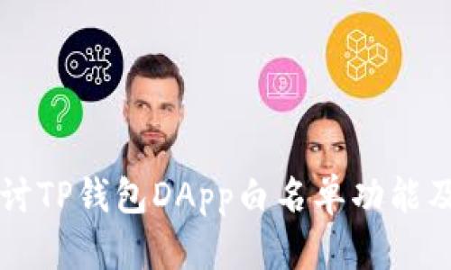 深入探讨TP钱包DApp白名单功能及其应用