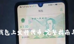 如何在TP钱包上发行代币：完整指南与详细步骤