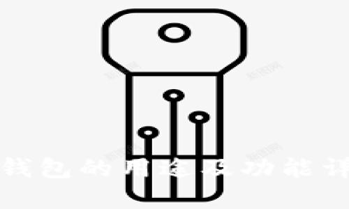 TP钱包的用途及功能详解