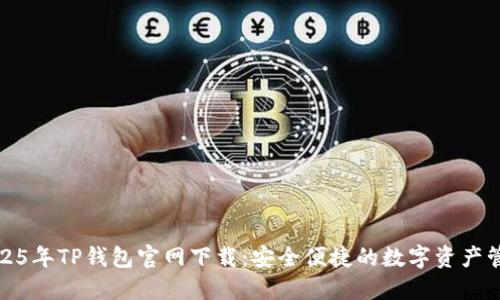 2025年TP钱包官网下载：安全便捷的数字资产管理