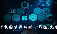 如何下载安装最新版TP钱包：完整指南