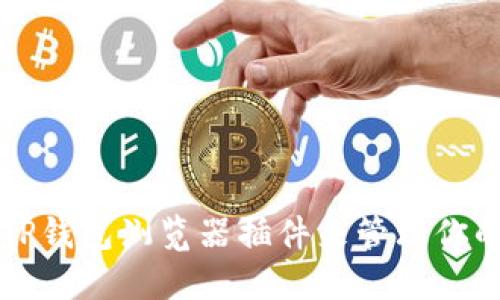如何使用TP钱包浏览器插件来管理你的加密资产