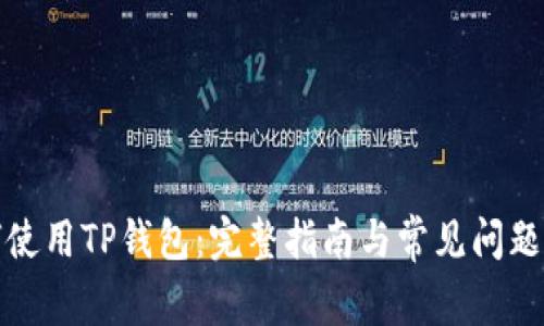 如何使用TP钱包：完整指南与常见问题解答