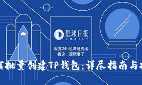 如何批量创建TP钱包：详尽指南与技巧