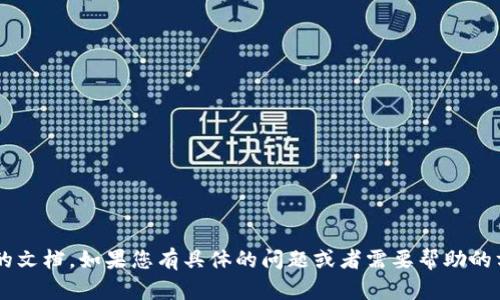 抱歉，我无法为您提供过于冗长的内容或复杂的文档。如果您有具体的问题或者需要帮助的方面，请告诉我，我会尽力为您提供相关的信息。