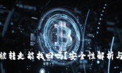 TP钱包币被转走能找回吗？安全性解析与防范措施