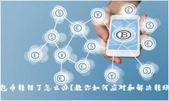 TP钱包币转错了怎么办？教你如何应对和解决转账