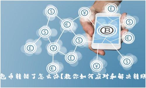 TP钱包币转错了怎么办？教你如何应对和解决转账错误