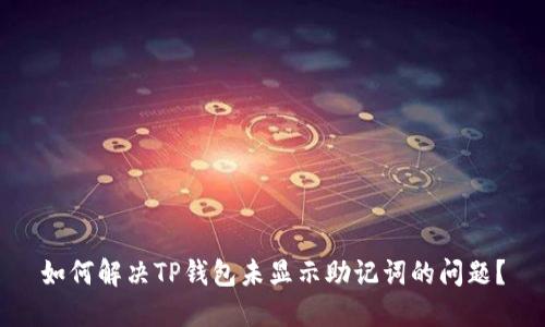 如何解决TP钱包未显示助记词的问题？