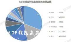 如何解决TP钱包未显示助记词的问题？