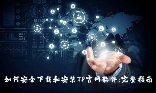 如何安全下载和安装TP官网软件：完整指南