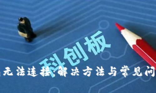 TP钱包无法连接：解决方法与常见问题详解