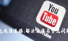 TP钱包无法连接：解决方法与常见问题详解