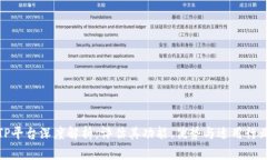 TP平台深度解析：评估其功能、优势与适用行业