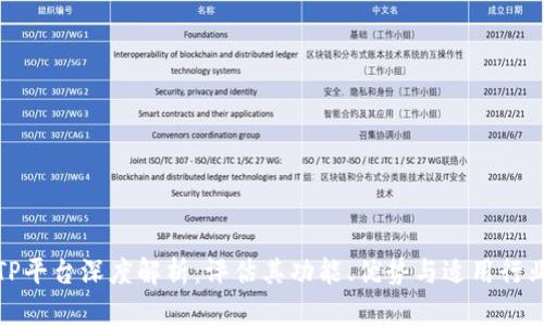 TP平台深度解析：评估其功能、优势与适用行业