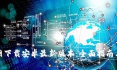 TP钱包官网下载安卓最新版本：全面指南与安装步