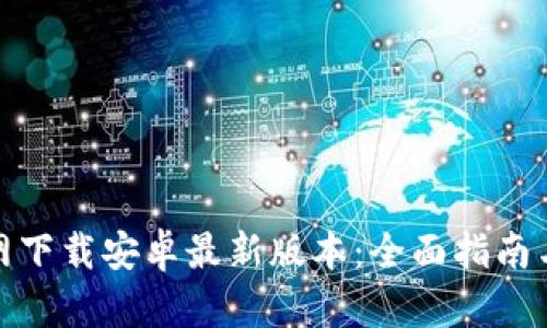 TP钱包官网下载安卓最新版本：全面指南与安装步骤