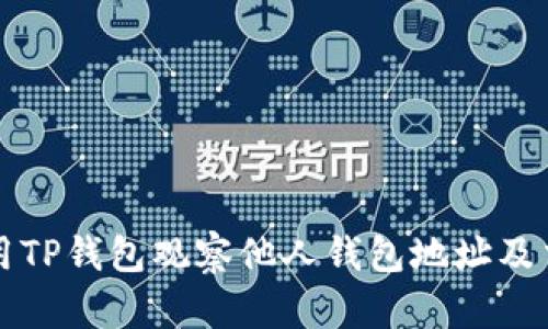 如何使用TP钱包观察他人钱包地址及交易记录