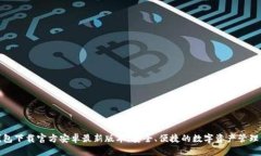 tp钱包下载官方安卓最新版本：安全、便捷的数字