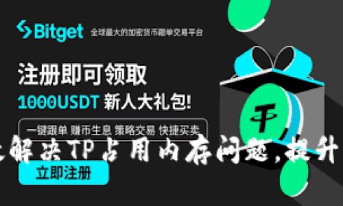 如何有效解决TP占用内存问题，提升系统性能