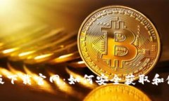 TP钱包最新版下载官网：如何安全获取和使用最新
