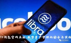 TP钱包官网正版：数字资产管理的安全与便利