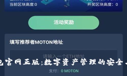 TP钱包官网正版：数字资产管理的安全与便利