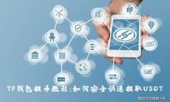 TP钱包提币教程：如何安全快速提取USDT