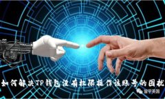 如何解决TP钱包没有权限操作该账号的困扰
