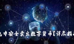 如何在TP钱包中安全卖出数字货币？详尽指南与实