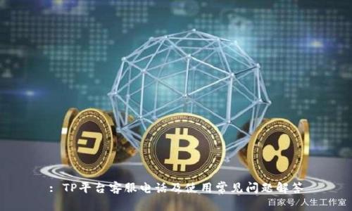 : TP平台客服电话及使用常见问题解答