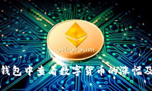 如何在TP钱包中查看数字货币的涨幅及市场动态