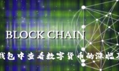 如何在TP钱包中查看数字货币的涨幅及市场动态