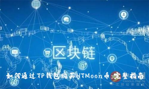 如何通过TP钱包购买HTMoon币：完整指南