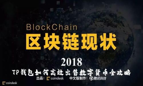 TP钱包如何高效出售数字货币全攻略