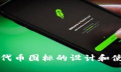 TP钱包代币图标的设计和使用指南