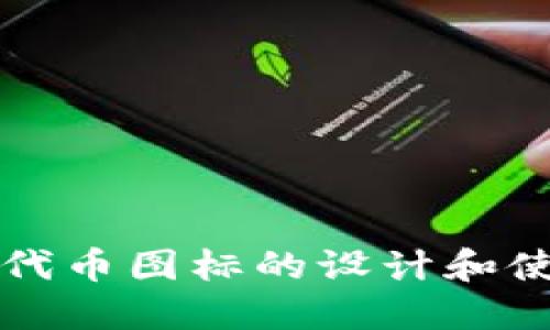 TP钱包代币图标的设计和使用指南