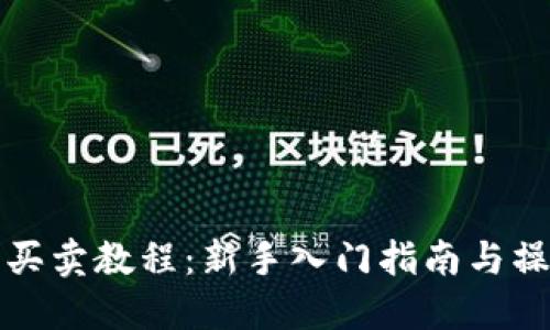 TP钱包买卖教程：新手入门指南与操作技巧